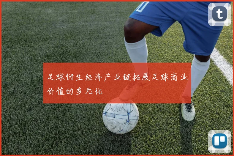 足球衍生经济产业链拓展足球商业价值的多元化