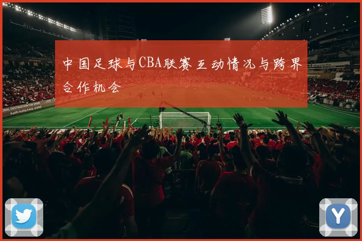中国足球与CBA联赛互动情况与跨界合作机会