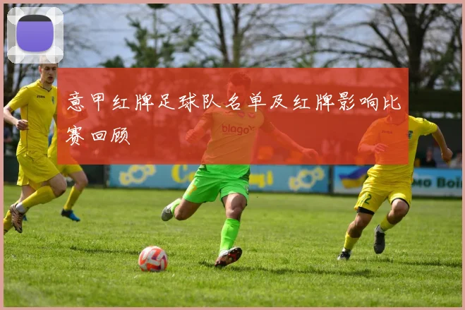 意甲红牌足球队名单及红牌影响比赛回顾