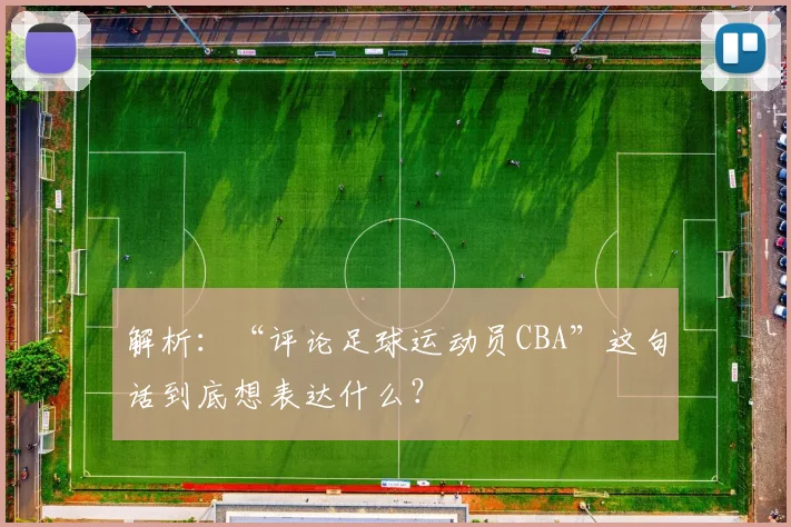 解析:“评论足球运动员CBA”这句话到底想表达什么?