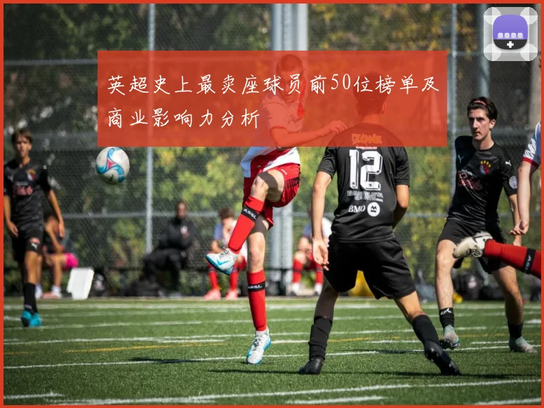 英超史上最卖座球员前50位榜单及商业影响力分析