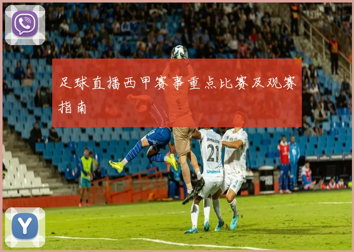 足球直播西甲赛事重点比赛及观赛指南